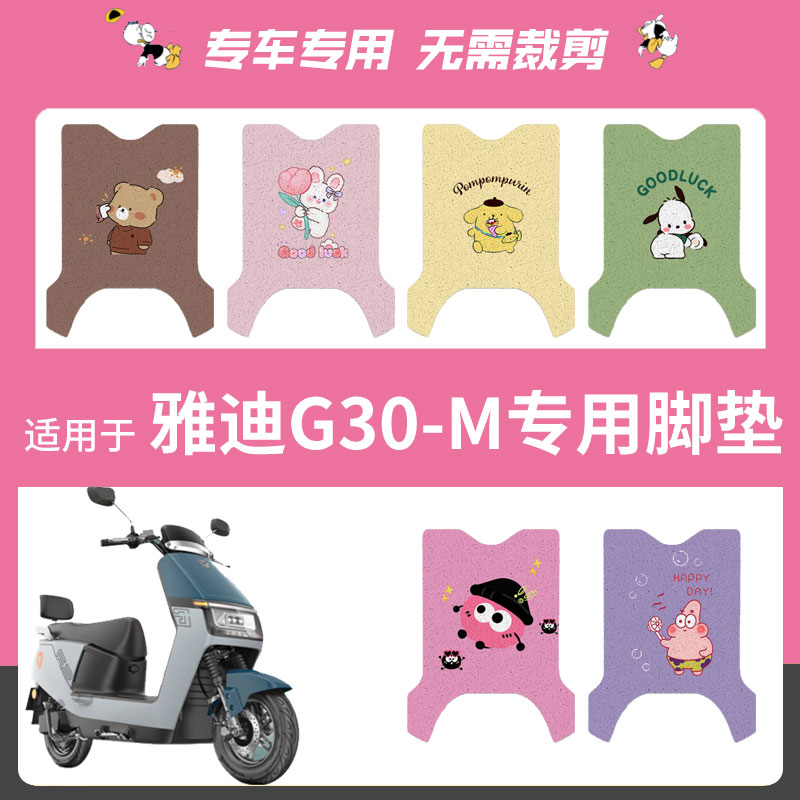 适用于雅迪G30-M电动车脚垫座套防水防滑脚踩垫丝圈脚踏垫座垫套