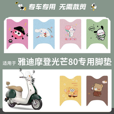 适用于雅迪摩登光芒80电动车脚垫踏板垫防水防滑脚踩垫脚踏座垫套