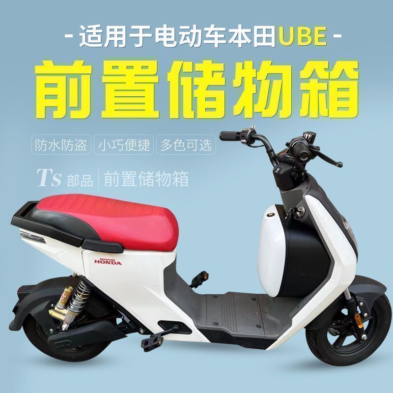 适用于本田电动车Ube前置储物盒车篮尾箱收纳盒充电器包改装配件