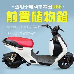 适用于本田电动车Ube前置储物盒车篮尾箱收纳盒充电器包改装配件