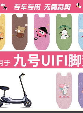 适用九号滑板车UiFi脚垫电动车uifi pro坐垫套防水踏板垫脚踏座套