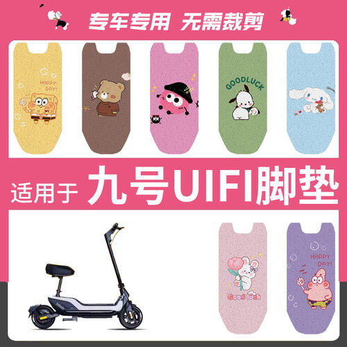 适用九号滑板车UiFi脚垫电动车uifi pro坐垫套防水踏板垫脚踏座套
