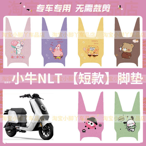 小牛NLT电动车脚垫防水防雨短款脚踩垫踏板皮脚踩坐垫套座椅配件