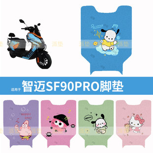 适用于智迈SF90PRO电动车脚垫防水加厚脚踩垫踏板皮坐垫套踏配件