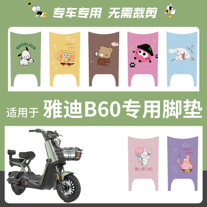 雅迪新款冠能6六代B60电瓶电动车脚垫脚踩脚踏板垫改装饰配件坐套