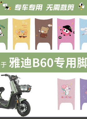 雅迪新款冠能6六代B60-H电瓶电动车脚垫脚踩脚踏板改装饰配件坐套