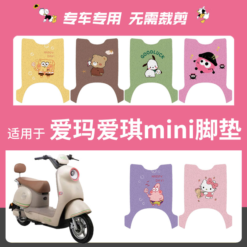 爱玛爱琪miniQB50脚垫电动车座套防水脚踏垫MINI坐垫套脚踩踏板垫