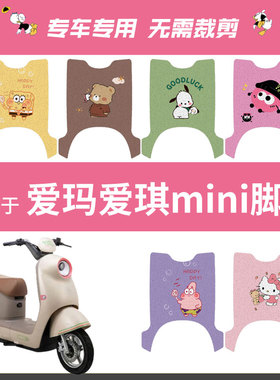 爱玛爱琪miniQB50脚垫电动车座套防水脚踏垫MINI坐垫套脚踩踏板垫