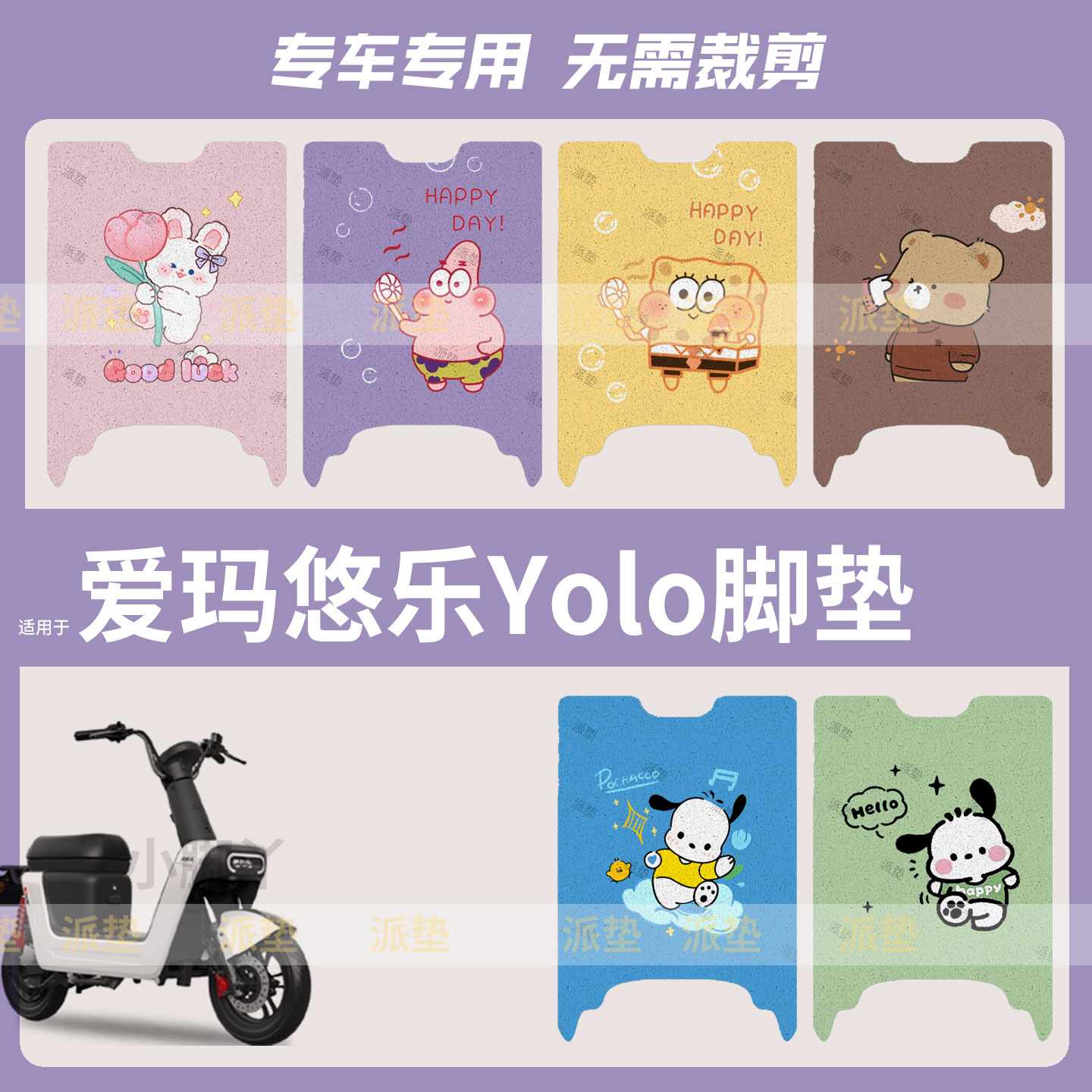 适用于爱玛悠乐Yolo电动车脚垫防水防雨脚踩垫踏板皮脚踩垫坐垫套