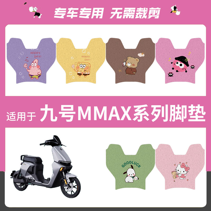 九号电动车机械师Mmax90脚垫 配件专用脚踏垫 九号mm110P脚垫座套