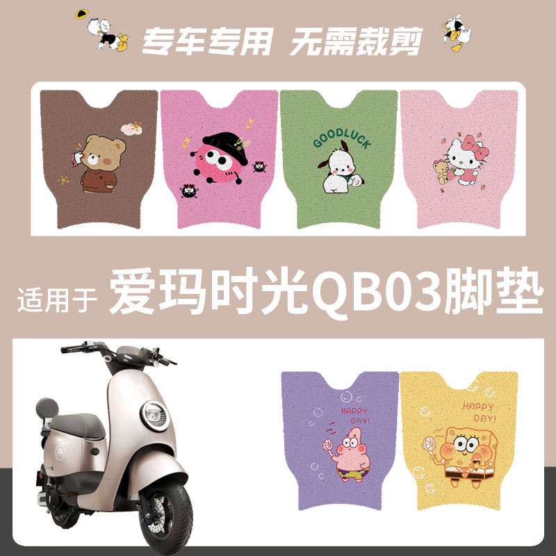 爱玛引擎max时光MicoQB03脚垫