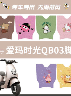 爱玛引擎max时光Mico QB03电瓶电动车脚垫脚踏垫脚踩垫配件座垫套