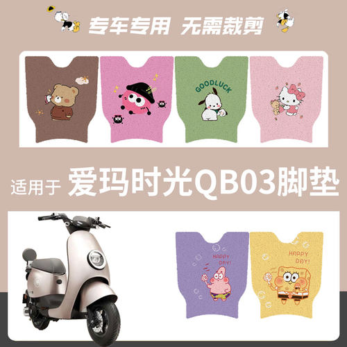 爱玛引擎max时光MicoQB03脚垫