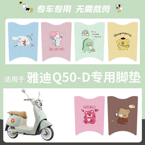 适用于雅迪冠能六代Q50-D电动车脚垫防水垫防滑脚踏板踩皮垫座套