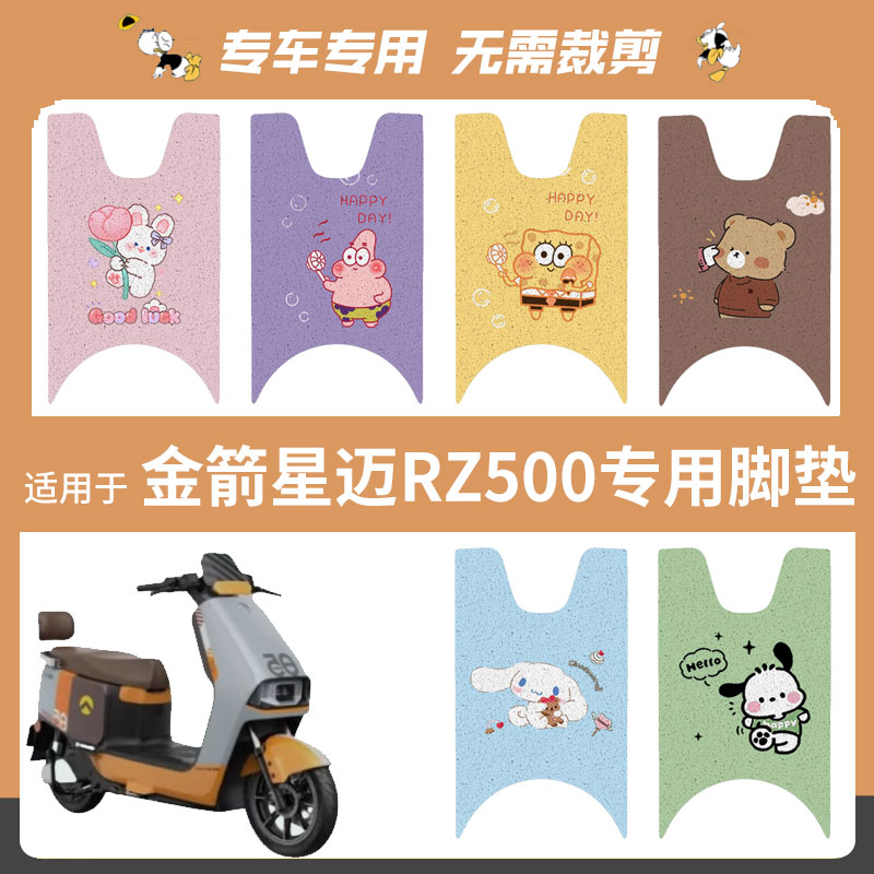 适用于金箭星迈RZ500电动车脚垫踏板垫防水防滑脚踩垫脚踏座垫套