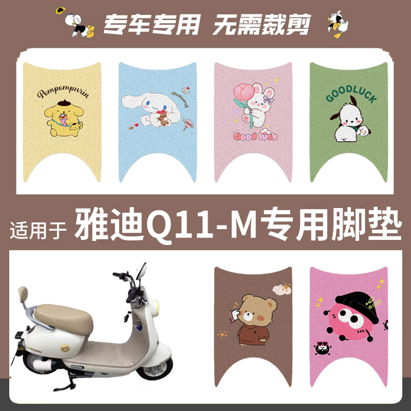 适用于雅迪Q11-M电动车脚垫丝圈踏板垫电瓶防水脚踏皮座垫套防滑