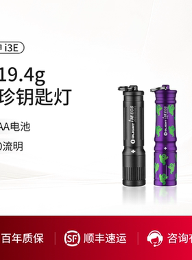 新品OLIGHT傲雷女神 i3E小巧迷你防水强光应急耐用钥匙扣小手电筒