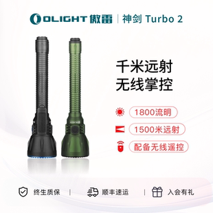 OLIGHT傲雷神剑 2户外1500米远射强光超亮搜救长续航手电筒 Turbo