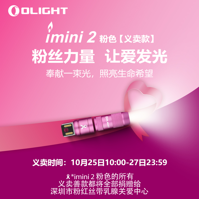 【义卖款】OLIGHT傲雷imini 2乳腺癌义卖款迷你可充电钥匙扣手电