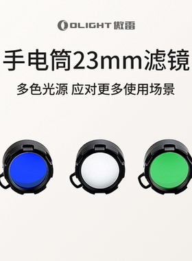 OLIGHT傲雷FM10蓝光绿色滤镜白色散光镜23mm通用 S2R适用
