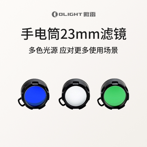 OLIGHT傲雷fm10蓝光绿色滤镜
