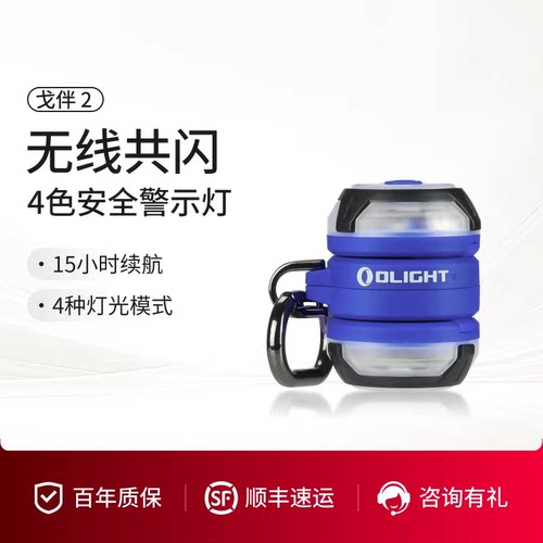 OLIGHT傲雷戈伴2安全警示灯