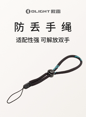 OLIGHT傲雷手电筒用短绳方便可调节防丢手绳