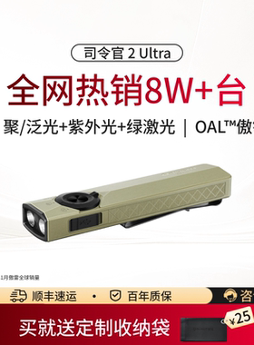 新品 OLIGHT傲雷司令官2代Pro/ultra 4合1小型便携强光充电手电筒