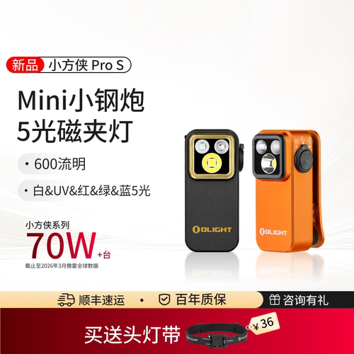 傲雷小方侠ProS多光源迷你磁夹灯