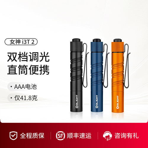 OLIGHT傲雷i3T2小巧EDC手电筒