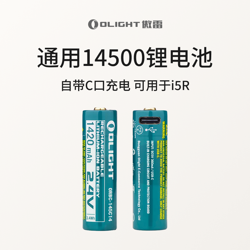 OLIGHT傲雷i5R定制电池