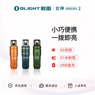 2迷你可充电钥匙扣小型便携手电筒 新品 OLIGHT傲雷女神 imini
