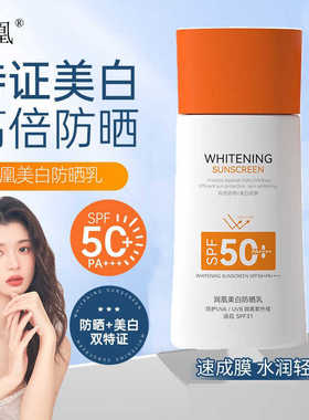 润凰美白防晒乳SPF50+PA++++高倍防晒 清新舒爽50g防晒霜男女通用