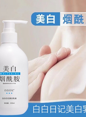白白日记烟酰胺美白身体乳液滋润清爽不油腻男女护肤品