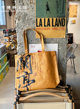 南京博物馆文创帆布包兰亭序王羲之杜邦纸防水包通南京伴手礼