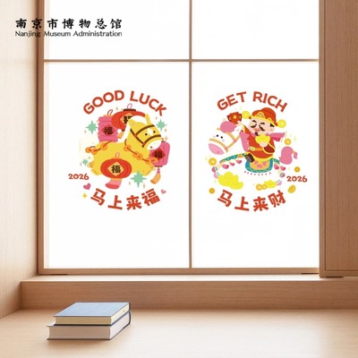 南京博物馆文创财福马上来2026新年马年窗花福字好运新年装饰礼物