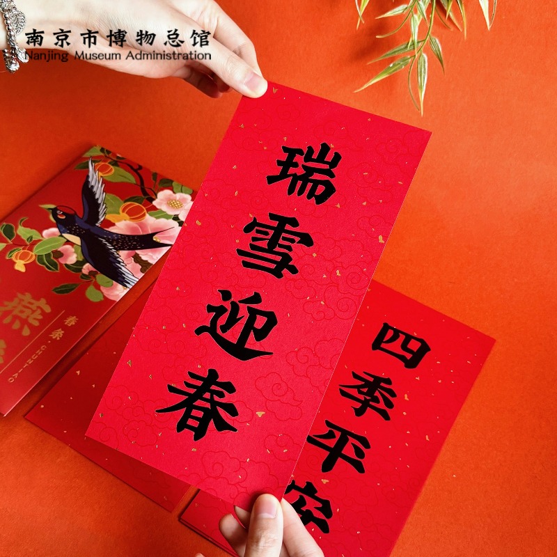 南京博物馆文创燕舞新春马年新年春条挥春春节喜庆创意装饰小对联
