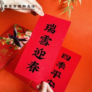 南京博物馆文创燕舞新春马年新年春条挥春春节喜庆创意装饰小对联