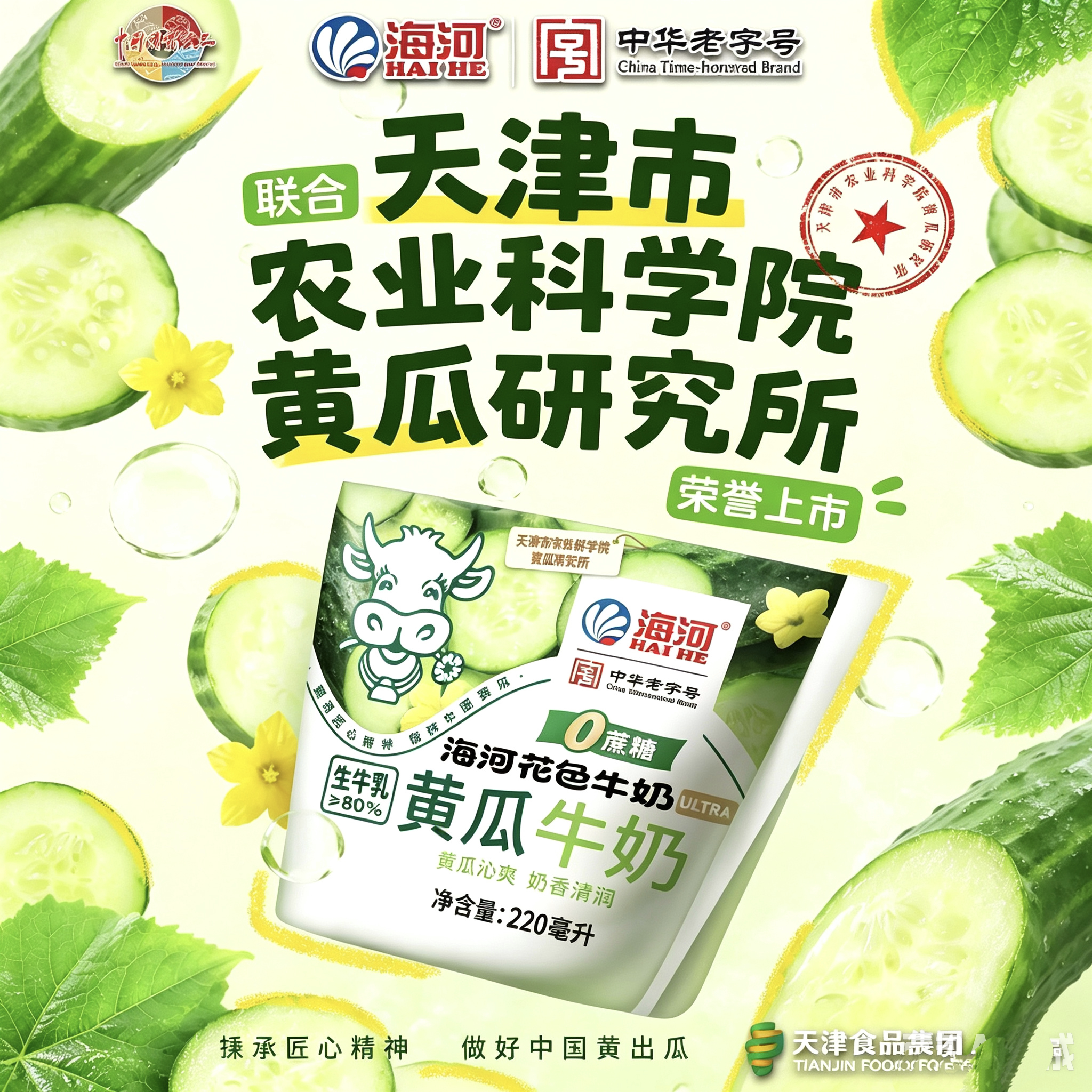 【新口味】海河花色牛奶黄瓜牛奶生牛乳袋装220ml天津农科院研究