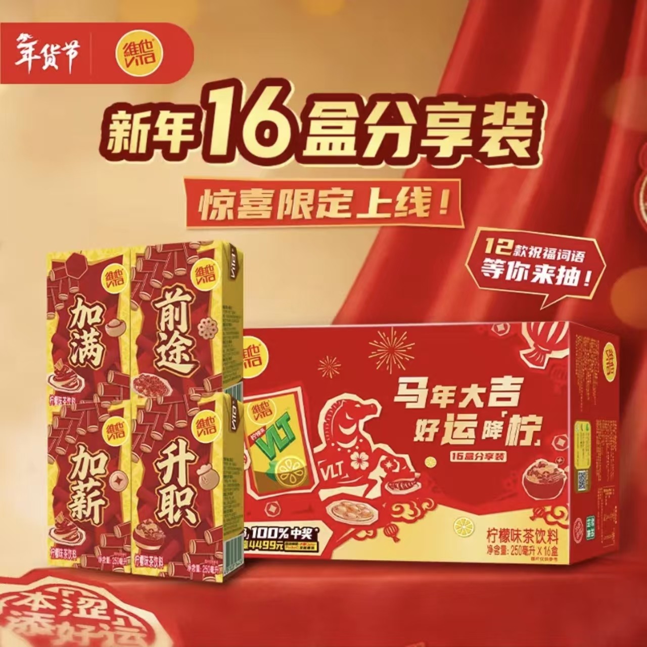 维他柠檬味茶饮料盒装新年限定