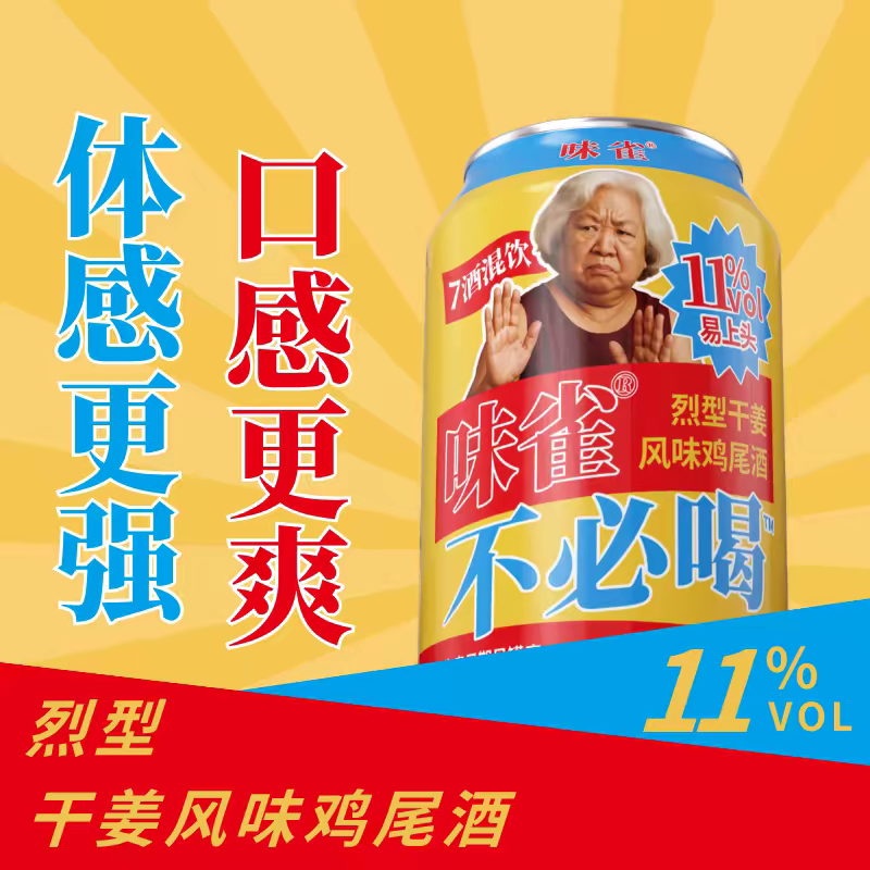 【味雀不必喝】七酒混饮烈型干姜风味鸡尾酒11 度抽象猎奇饮品
