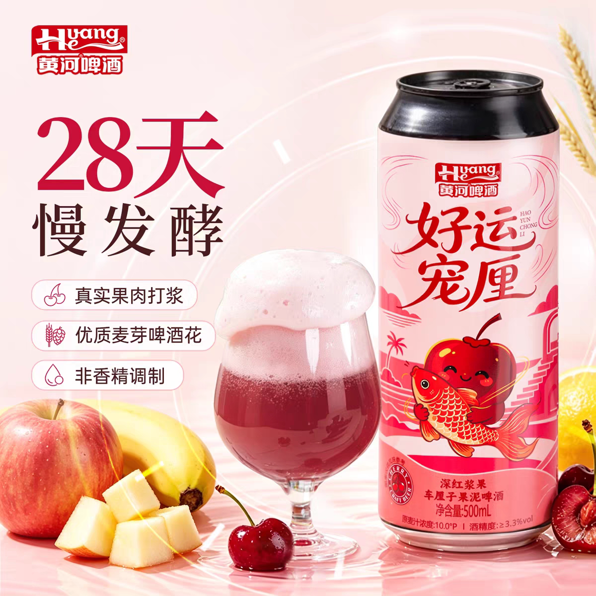 黄河啤酒好运宠厘500ml罐装10度车厘子果泥果啤果酒精酿