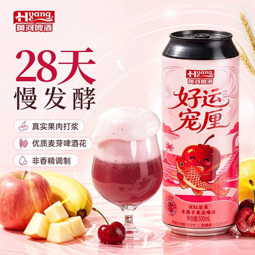 黄河啤酒好运宠厘500ml罐装10度车厘子果泥果啤果酒精酿