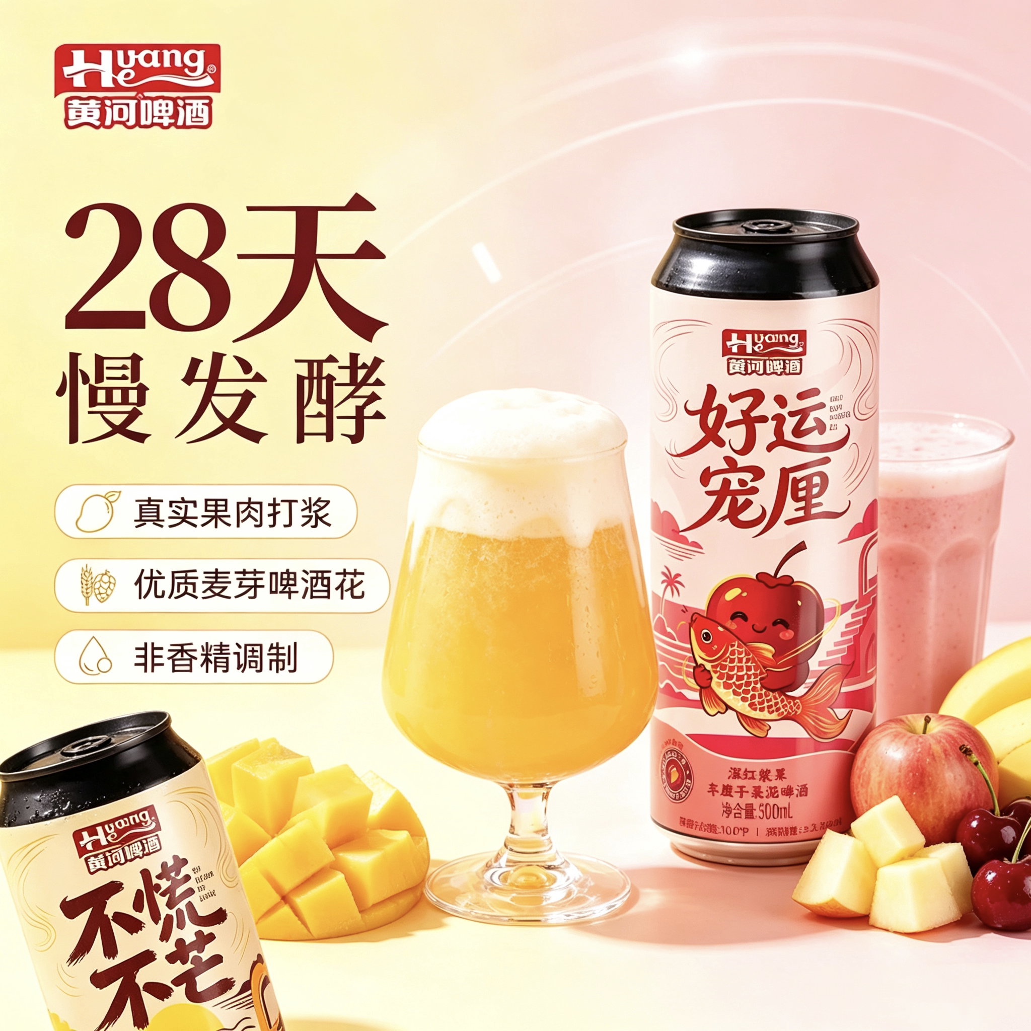 黄河啤酒好运宠厘不慌不芒果味啤酒500ml罐装10.0°P果泥果啤果酒