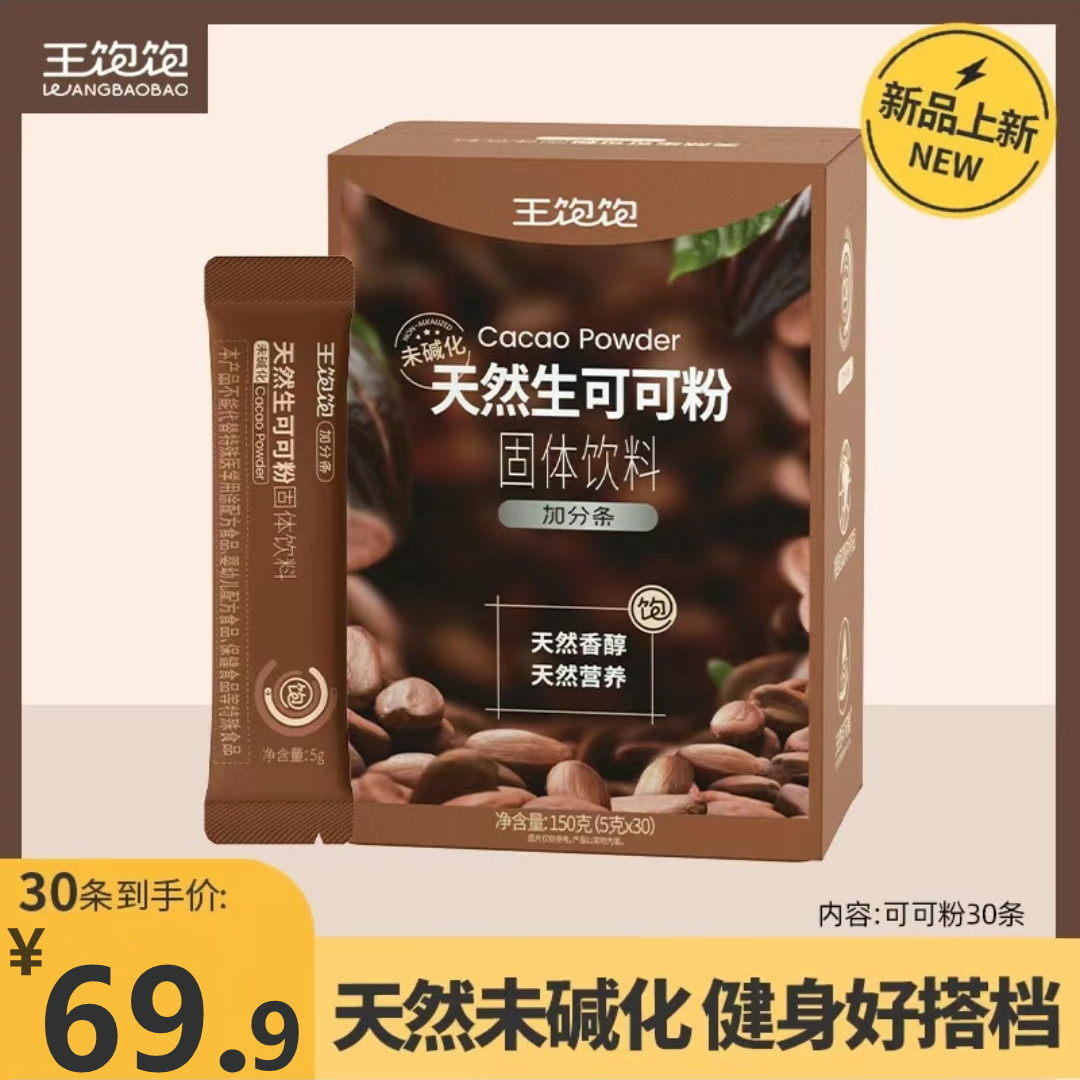 王饱饱天然生可可粉固体饮料营养健身高纤维高蛋白150g(5g*30)/盒-封面