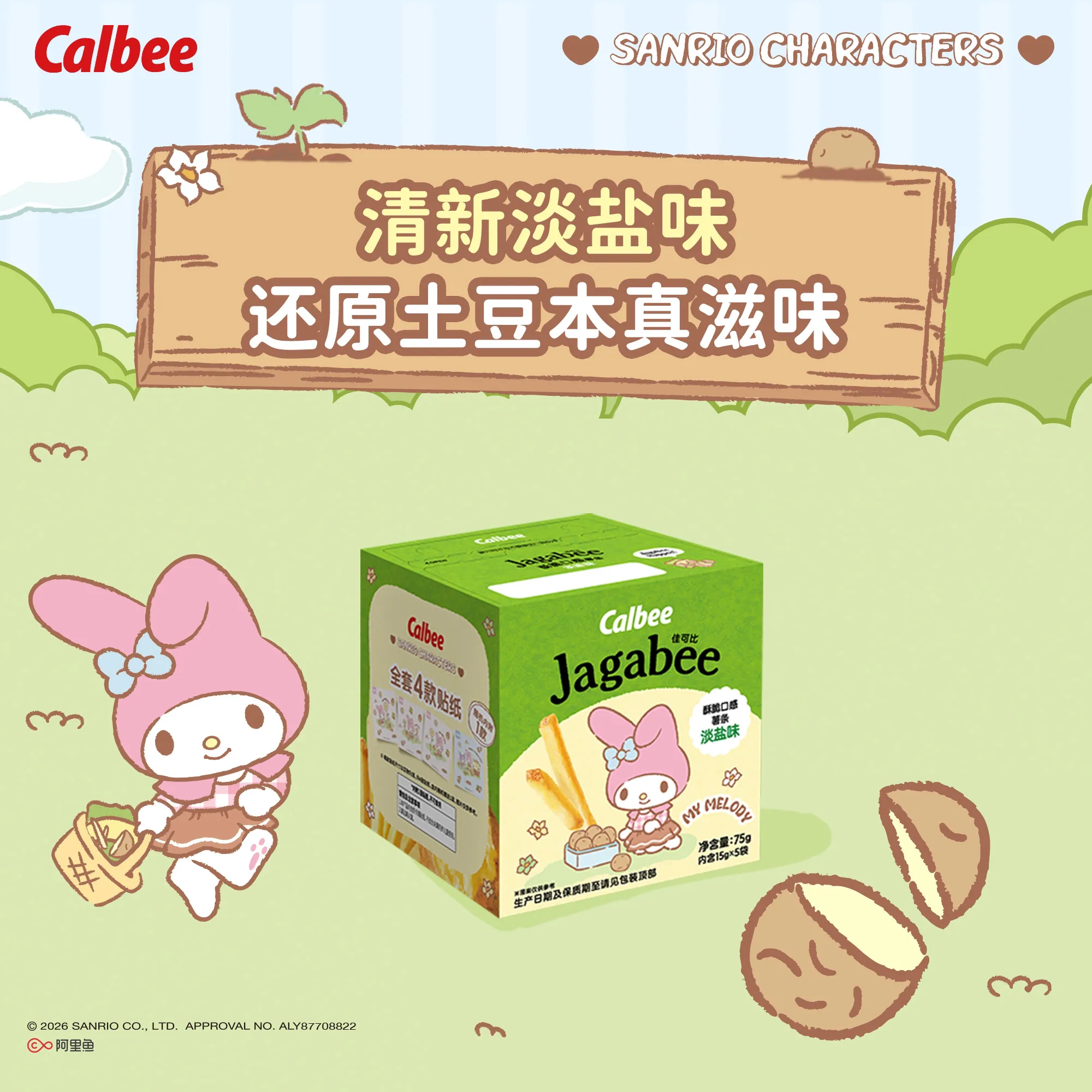 Calbee · 三丽鸥家族系列佳可比薯条75g多口味薯条淡盐零食酥脆