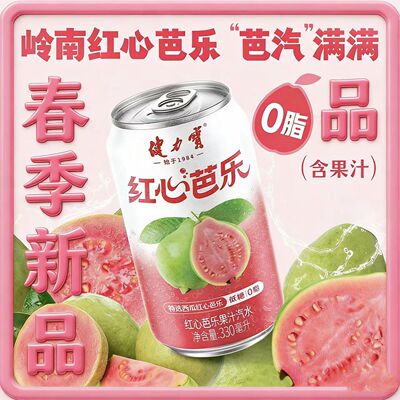 健力宝红心芭乐果汁汽水新品罐