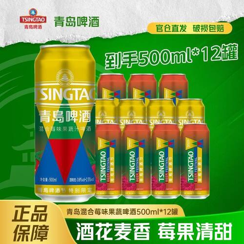 【新口味】青岛啤酒混合莓味果蔬汁500ml罐装果味罐啤