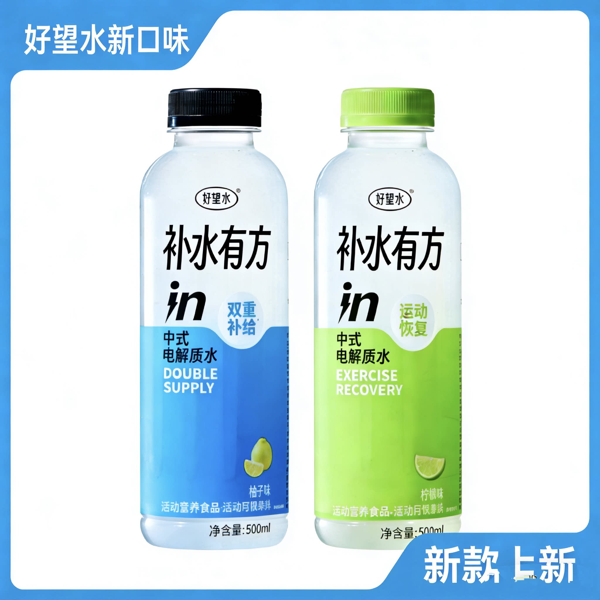 好望水补水有方中式电解质水运动饮料500ml瓶装春季新品补水饮品