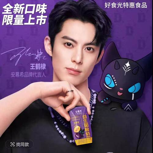 王鹤棣限定西梅味·安慕希